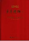 子平精粹  5  子平真诠·命理约言 封面