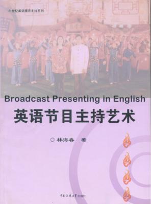 英语节目主持艺术 封面