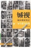 城视  城市视觉笔记 电子书封面