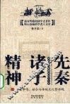 先秦诸子精神 封面