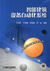 智能建筑设备自动化系统 封面