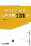 塑料注塑模具经典结构180例 封面