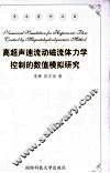 高超声速流动磁流体力学控制的数值模拟研究 封面