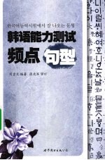 韩语能力测试频点句型 封面