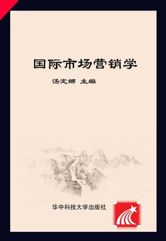国际市场营销学 封面