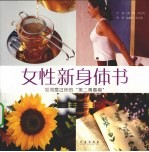 女性新身体书  如何度过你的第二青春期 封面