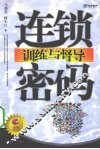 连锁训练与督导密码 封面
