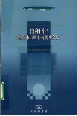 出租车！纽约市出租车司机社会史 封面
