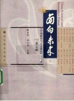 面向未来  “中国科学与人文论坛”演讲录  第3辑 封面