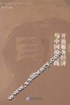 开放服务经济与中国的实践 封面