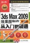 3ds Max 2009中文版效果图制作从入门到精通 电子书封面