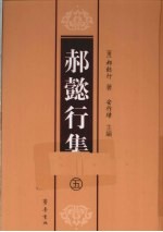 郝懿行集  5 封面
