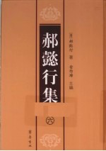 郝懿行集  6 封面