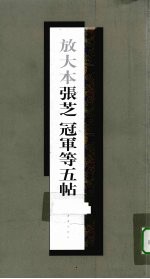 放大本张芝冠军等五帖 封面