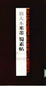 放大本米芾蜀素帖 封面