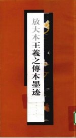 放大本王羲之传本墨迹 封面