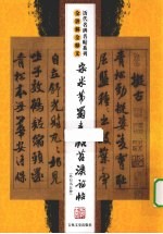 宋米芾《蜀素帖》《苕溪诗帖》  全讲解全释文（外行书五种） 封面