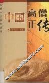 中国高僧正传 封面