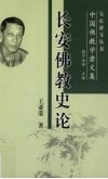 长安佛教史论 封面