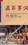 五百罗汉 封面