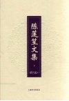 陈莲笙文集  下 电子书封面