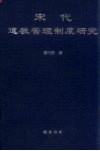 宋代道教管理制度研究 封面