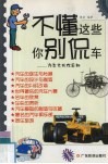 不懂这些你别侃车  汽车文化你应知 封面