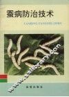 蚕病防治技术 封面