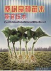 桑树良种苗木繁育技术 封面