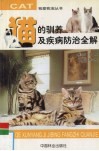 猫的驯养及疾病防治全解 封面