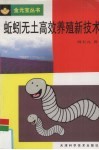 蚯蚓无土高效养殖新技术 封面