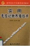 实用毛皮动物养殖技术 封面