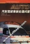 汽车驾驶事故处理问答 封面