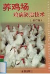养鸡场鸡病防治技术 封面