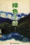 绿色生活 封面