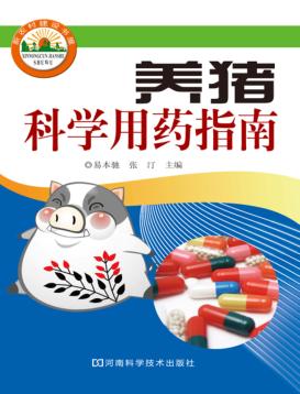 养猪科学用药指南 封面