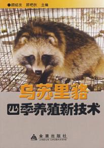 乌苏里貉四季养殖新技术 封面