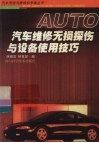 汽车维修无损探伤与设备使用技巧 封面