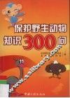 保护野生动物知识300问 封面