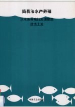 淡水鱼养殖的池塘建造  建造土池 封面