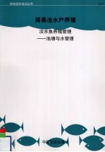 淡水鱼养殖管理  池塘与水管理  鱼群与养鱼场管理 封面