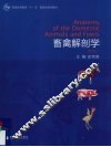 畜禽解剖学