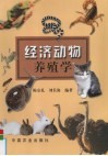 经济动物养殖学 封面