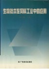 生物技术在饲料工业中的应用 封面