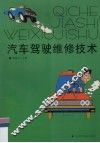 汽车驾驶维修技术 封面