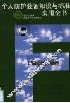 个人防护装备知识与标准实用全书 封面