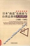 日本“南进”东南亚与台湾总督府关系研究  1895-1945 封面