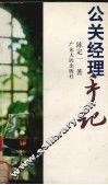 公关经理手记 封面