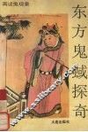 东方鬼蜮探奇  再谈鬼现象 封面