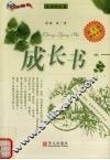 成长书  中 电子书封面